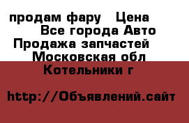 продам фару › Цена ­ 6 000 - Все города Авто » Продажа запчастей   . Московская обл.,Котельники г.